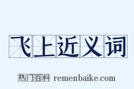 飞上近义词是什么意思的图片